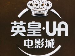 -英皇UA电影城(瑞虹天地月亮湾)