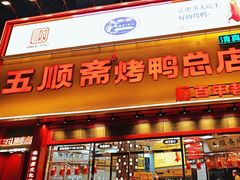 -五顺斋清真烤鸭(西大街总店)