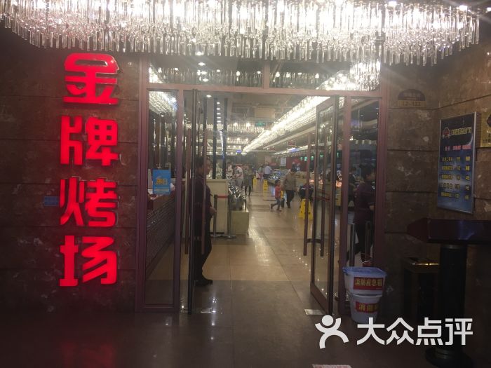 金牌烤场烤肉海鲜自助广场(欧亚卖场店-门面图片-长春美食-大众点评