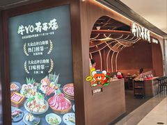 -牛YO寿喜烧·铁板烧和牛火锅自助(市府恒隆店)