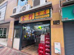 -金利食店(氹仔店)