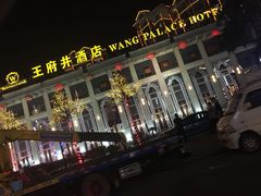 -王府井酒店(金桥港湾店)
