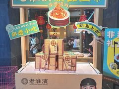 -老淮滨-蚌埠非遗小吃(淮河路店)