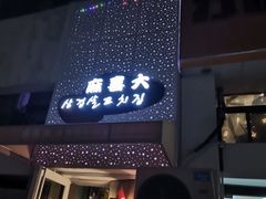 门面-麻喜大