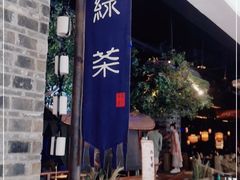 -绿茶餐厅(昆明世纪金源店)