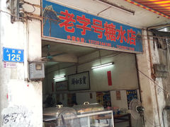 门面-石楼老字号糖水店(人民路店)