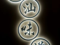 -火齐潮汕砂锅粥(五道口店)