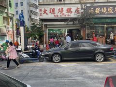 -大聪烧鹅快餐店(梅林店)
