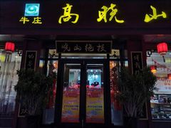 门面-高晓山馅饼店(牛庄百年店)