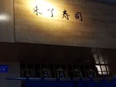 门面-昊·来了寿司(双楠2店)