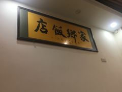 -家乡饭店(里仁洞店)