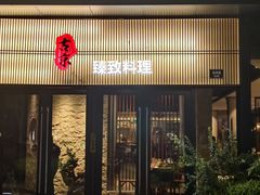 -古京·臻致料理(月湖店)