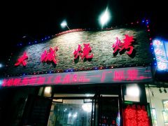 门面-大城·烧烤海鲜大排档(台东店)