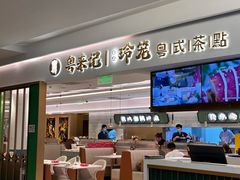 -粤来记·啫啫煲·点心(日月光店)