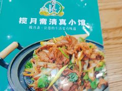 -揽月斋•清真小馆(右安门店)