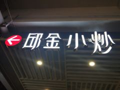 -邱金小炒·30 年盐帮江湖菜(自贡店)