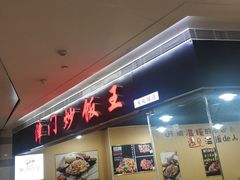 门面-津门炒饭王(天佑城店)