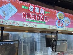 -荔银肠粉(深圳宝安西乡店)