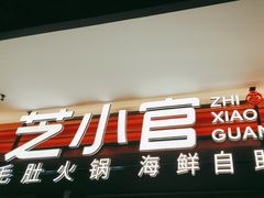 -芝小官牛肉火锅烤肉自助(淮安清江浦区新亚店)