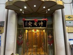 -烤肉宛饭庄(南礼士路店)