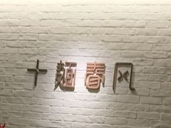 -十面春风·江南面馆(崇宁路店)