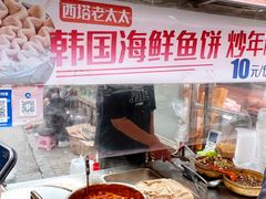 -老太太海鲜鱼饼