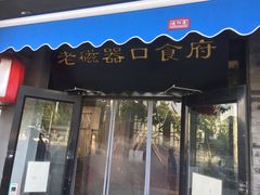 门面-老磁器口豆汁店(天坛店)
