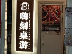 -嗨刻桌游(天一豪景店)