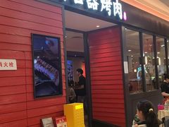 -新石器烤肉(百联川沙店)