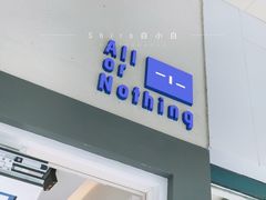 -AllorNothing横竖横咖啡(天虹店)