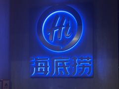 -海底捞火锅智慧餐厅(中骏世界城店)