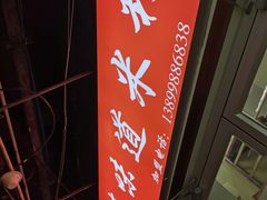 -啊臻味道米粉(义乌店)