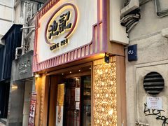 -池记(尖沙咀店)