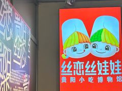 -丝恋丝娃娃(逸天城国贸店)