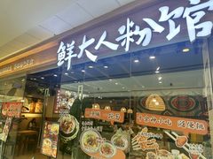 -鲜大人粉馆