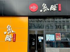 -鱼酷活鱼烤鱼(中联广场店)