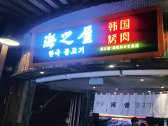 门面-海之屋韩式烤肉(海棠68环球美食街店)