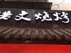 -浩文烧烤