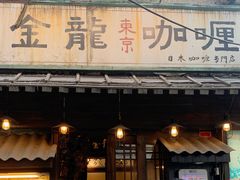 -金龙咖喱