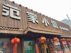 -范家小馆·四代传承烤鸭店(紫竹桥店)