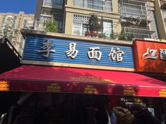 -李易面馆(树木岭店)