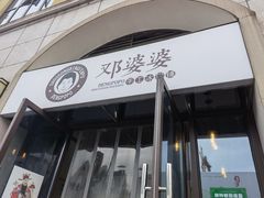 门面-邓婆婆手工冰粉铺(中港·燊海森林店)