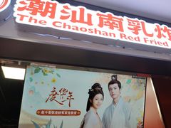 -虎头炸·潮汕南乳炸鸡(未来城店)