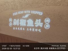 -渔乡米香·剁椒鱼头(四方坪店)