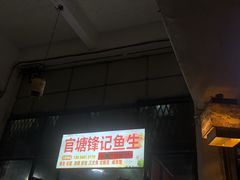 -官塘锋记鱼生·生腌·砂锅粥(牌坊街店)