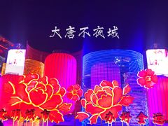 -大唐不夜城