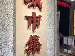 门面-CITY MART城市集市·里弄(北外滩来福士广场店)