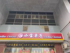-天津小三宝栗子店(黄海路店)