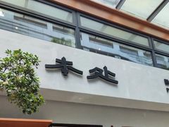-本处·素食·融合料理(南油店)