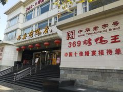 -西安烤鸭店(369烤鸭王店)